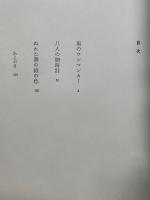 雨のワンマンカー　一幕劇集