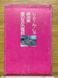 じ・て・ん・しゃ　暦のなかの電話