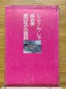 じ・て・ん・しゃ　暦のなかの電話