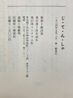 じ・て・ん・しゃ　暦のなかの電話