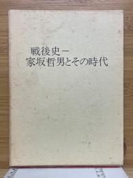 戦後史　家坂哲男とその時代