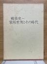 戦後史　家坂哲男とその時代