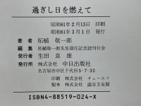 過ぎし日を燃えて