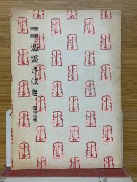相実録　憑霊さばき　宿命の巻