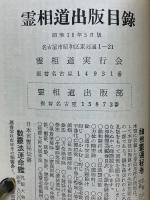相実録　憑霊さばき　宿命の巻
