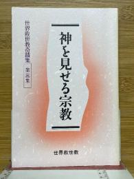神を見せる宗教