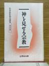 神を見せる宗教