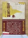 生命の實相　新修第10巻