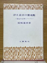 浄土真宗の霊魂觀　往生の主体について