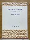 浄土真宗の霊魂觀　往生の主体について