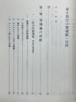 浄土真宗の霊魂觀　往生の主体について