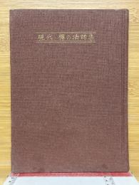 現代・禅の法話集