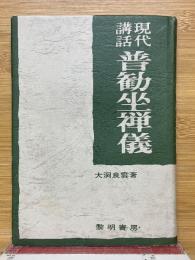 現代講話　普勧坐禅儀
