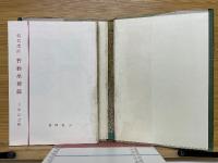 現代講話　普勧坐禅儀