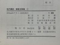 現代講話　普勧坐禅儀