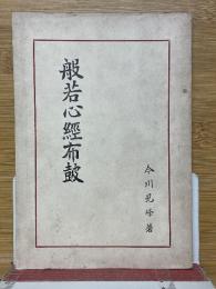 般若心經布鼓