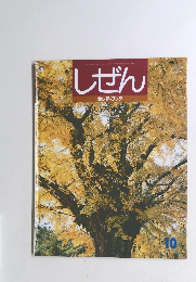 しぜん キンダーブック いちょう　10月号