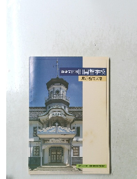 重要文化財旧開智学校　展示解説図録　
