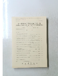 日本建築学会構造系論文報告集　No. 426　1991年8月号