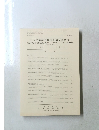 日本建築学会構造系論文報告集　No. 426　1991年8月号