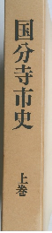 国分寺市史 上巻