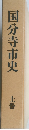 国分寺市史 上巻