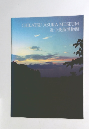 近つ飛鳥博物館