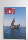 民族学　133号　2010年夏