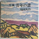 詩集 青年の譜