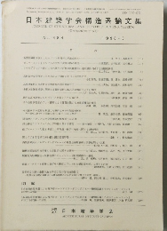 日本建築学会構造系論文集　484号　1996.6