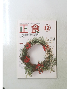 正食 1998年12月号　No.471