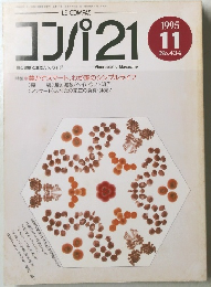 コンパ 21　1995年11月号