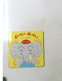 おいしいおいしい