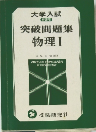 突破問題集物理Ⅰ綱島富和編著