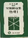 突破問題集物理Ⅰ綱島富和編著