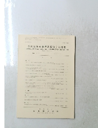 日本建築学会構造系論文報告集　No. 432　1992年2月号　