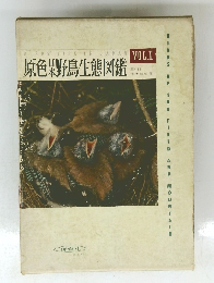 原色耒野鳥生態図鑑 VOL.I　