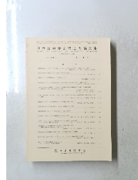 日本建築学会構造系論文集