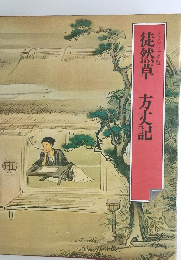 グラフィック版 徒然草 方丈記