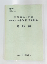 獣医師のための HACCP 手法研修用教材