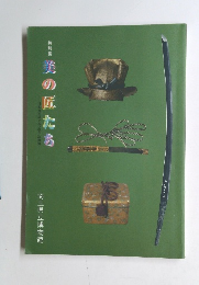 特別展 美 の匠たち　