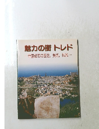 魅力の街トレド