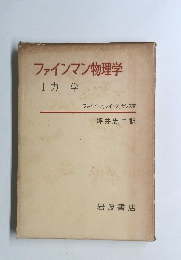 ファインマン物理学　I 力学