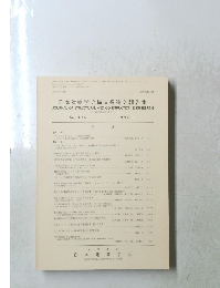 日本建築学会構造系論文報告集　436号　1992.6