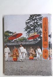 ロマンの旅 日本の伝説 10 京都