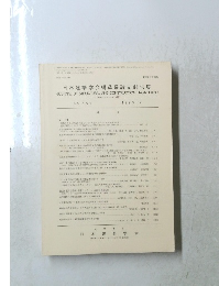 日本建築学会構造系論文報告集