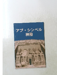 アブ・シンベル神殿