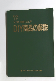 DIY商品の解説