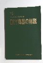DIY商品の解説