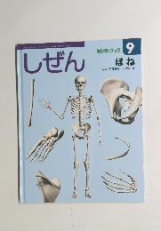 しぜん　9　ほね　